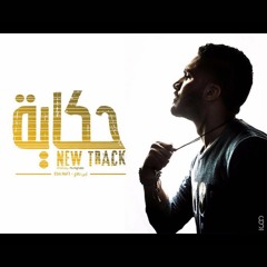 Story - حكاية