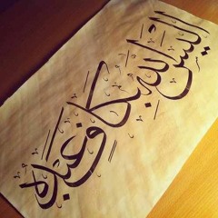 قرآن -عمر القزابري ص والزمر