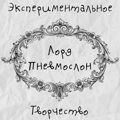 Лорд Пневмослон - Адовый Адок На Задок И На Передок