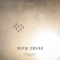 Kakora - Марш любви