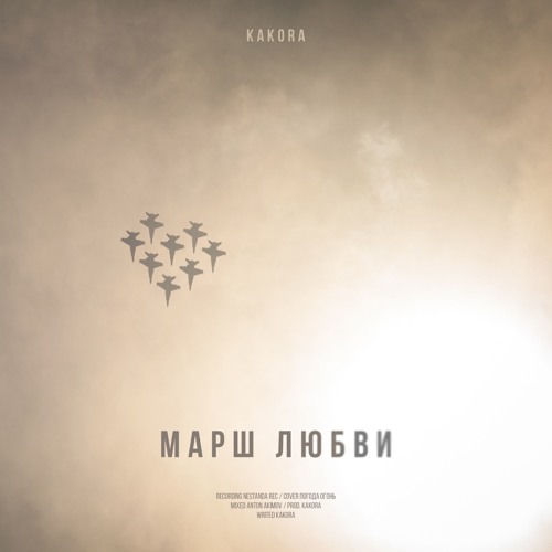 Kakora - Марш любви