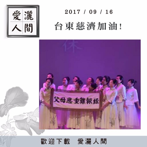 20170916-愛灑人間第628集