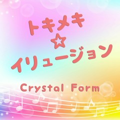 トキメキ☆イリュージョン -short ver.-