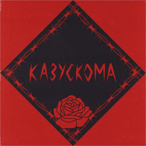 КАЗУСКОМА