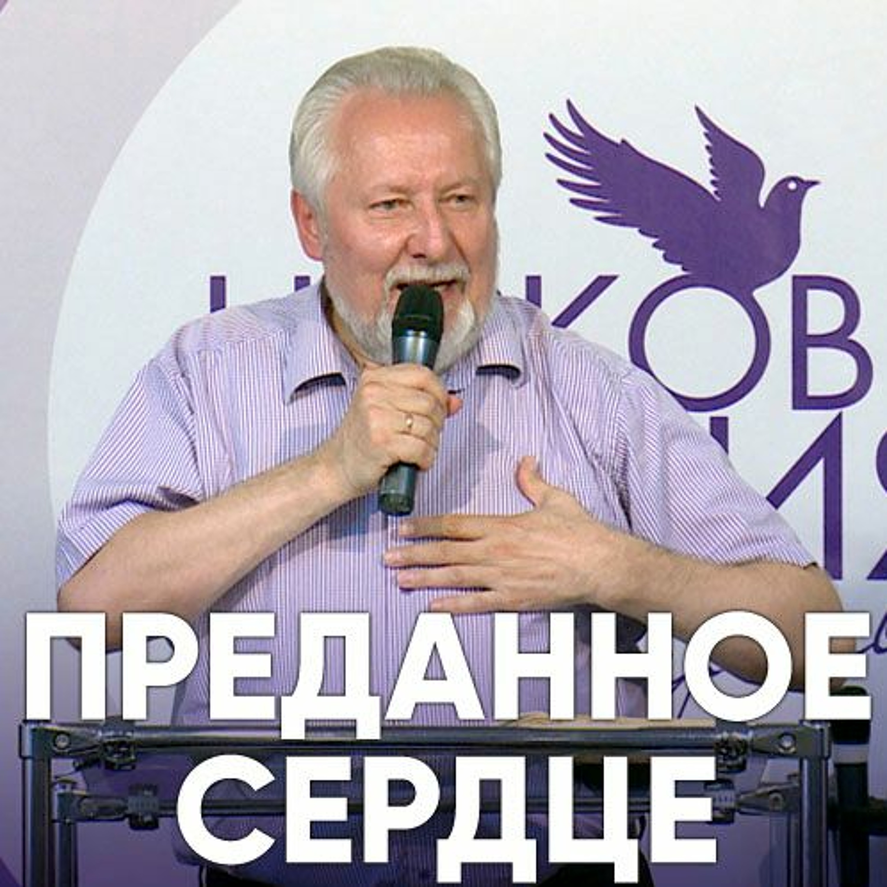 Преданное сердце - 10 сентября 2017 - Сергей Ряховский episode artwork