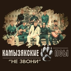 Камызякские Псы - Не Звони