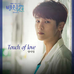 Yang Da Il (양다일) - Touch Of Love [Hospital Ship - 병원선 OST Part.3]
