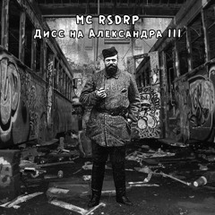 Дисс на Александра III