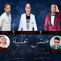 اغنية مش علية غناء محمود الليثي رضا البحراوي اورج عبسلام توزيع مكس مزيكا فريق الغلباويه