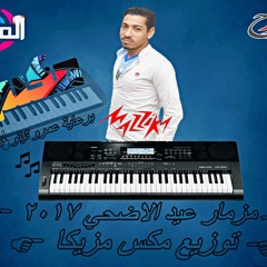 مزمار عيد الاضحي 2017 توزيع مكس مزيكا فريق الغلباويه