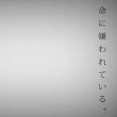 생명에게 미움받고있어(命に嫌われている。) covered by 라펠