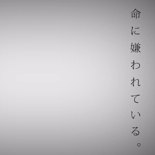 생명에게 미움받고있어(命に嫌われている。) covered by 라펠