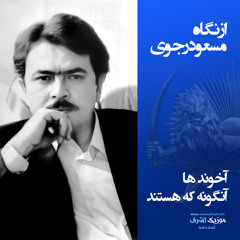 از نگاه مسعود رجوی - آخوندها آنگونه که هستند