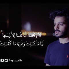 أواخر سورة البقرة - فايز الحميري