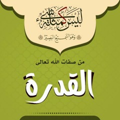 من صفات الله تعالى - القدرة | الشيخ محمد صالح المنجد