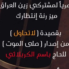 باسم الكربلائي لاتحاول وياي ماتكسر قراري