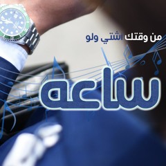 حمود السمة - من وقتك اشتي ولو ساعه