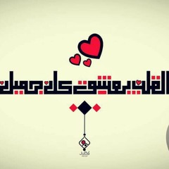 القلب يعشق كل جميل ❤ علي اشرف | وصلة سماع