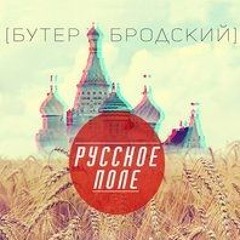 Бутер Бродский - Русское Поле