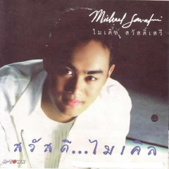 พูดลาสักคำ - ไมเคิล สวัสดิ์เสวี