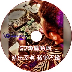 SJ專屬特輯 時光不老 我們不散【2017 DJ建綸 Jianlun 中文重節奏】