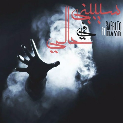 3FreeToo Ft Da Yo.. Leave Me Alone | سبيني في حالي