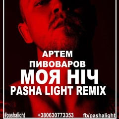 Артем Пивоваров - Моя Ніч (Pasha Light Radio Remix)
