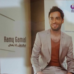 Ramy_Gamal_Ezay_Hanerg3  رامي صبري-ازاي هنرجع