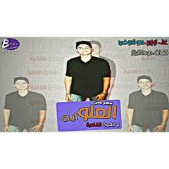 مهرجان العلوايه والقوه القادره | غناء - توزيع - حمو الحوفي | القوه القادره 2018