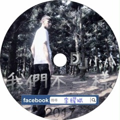 DJ小八 - 2017 我們不一樣