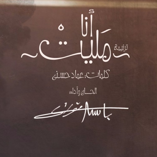 انا مليت.....باسم فوزي