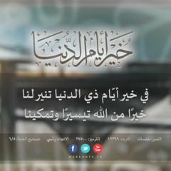 نشيد خير أيام الدنيا | قناة مكة