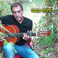 יצר מתוהו ממש (הקלטה בטבע)