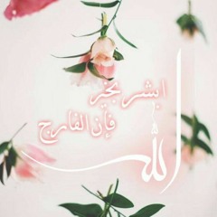 يا صاحب الهم إن الهم منفرج - محمد عباس.mp3