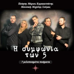Σαν Γυαλί (Σταυρούλα Βλάχου)