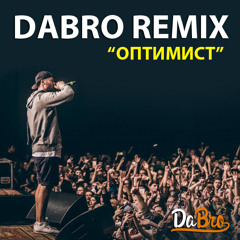 Dabro remix - Макс Корж - Оптимист