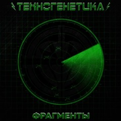 (08) [Техногенетика] Ненависть