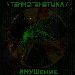(08) [Техногенетика] Пусть Грянет Гром (Remix By Deception Cost)