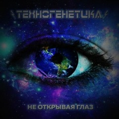 01 - Не Открывая Глаз