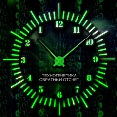 01 - Обратный Отсчёт