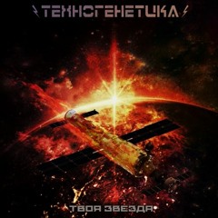 01 - Твоя Звезда