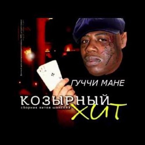 Гуччи Манэ - Запахло Весной