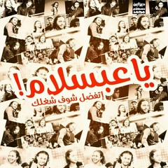 عبسلام وحماده الاسمر اصحاب ورق وخراب يا دنيا خراب 2018 جديد