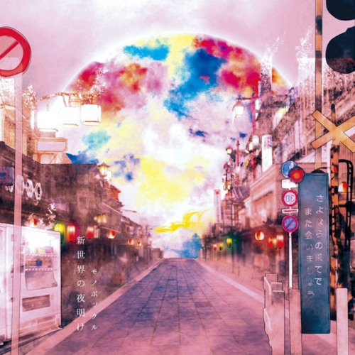 サラバ近未来 By Monopockle サラバ近未来 By Monopockle