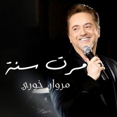 Marwan Khoury - Marret Seni مروان خوري - مرت سنة