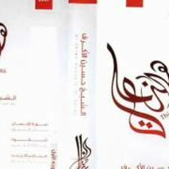 الشيخ حسين الاكرف - عذابات صعصعه