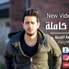 سنة كاملة - البصمة العربية - HazyMan & MR-Law