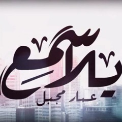 عمار مجبل - يلا اسمع 2017