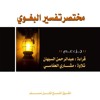 قراءة كتاب مختصر تفسير البغوي - (01) - سورة النبأ -  عبد الرحمن السبهان - مشاري العفاسي