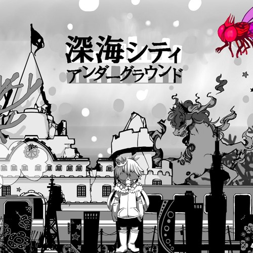深海シティアンダーグラウンド／鏡音リン・レンV4X